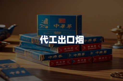 代工出口烟